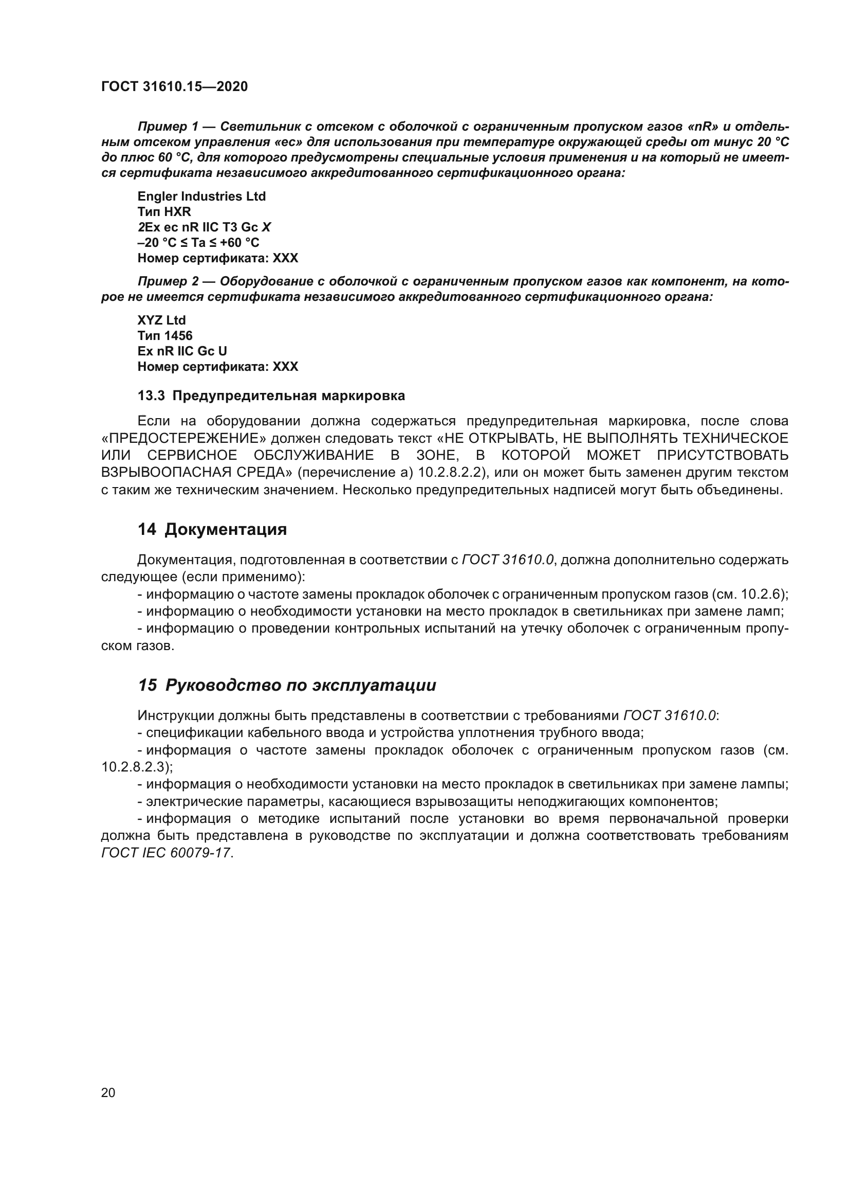 ГОСТ 31610.15-2020