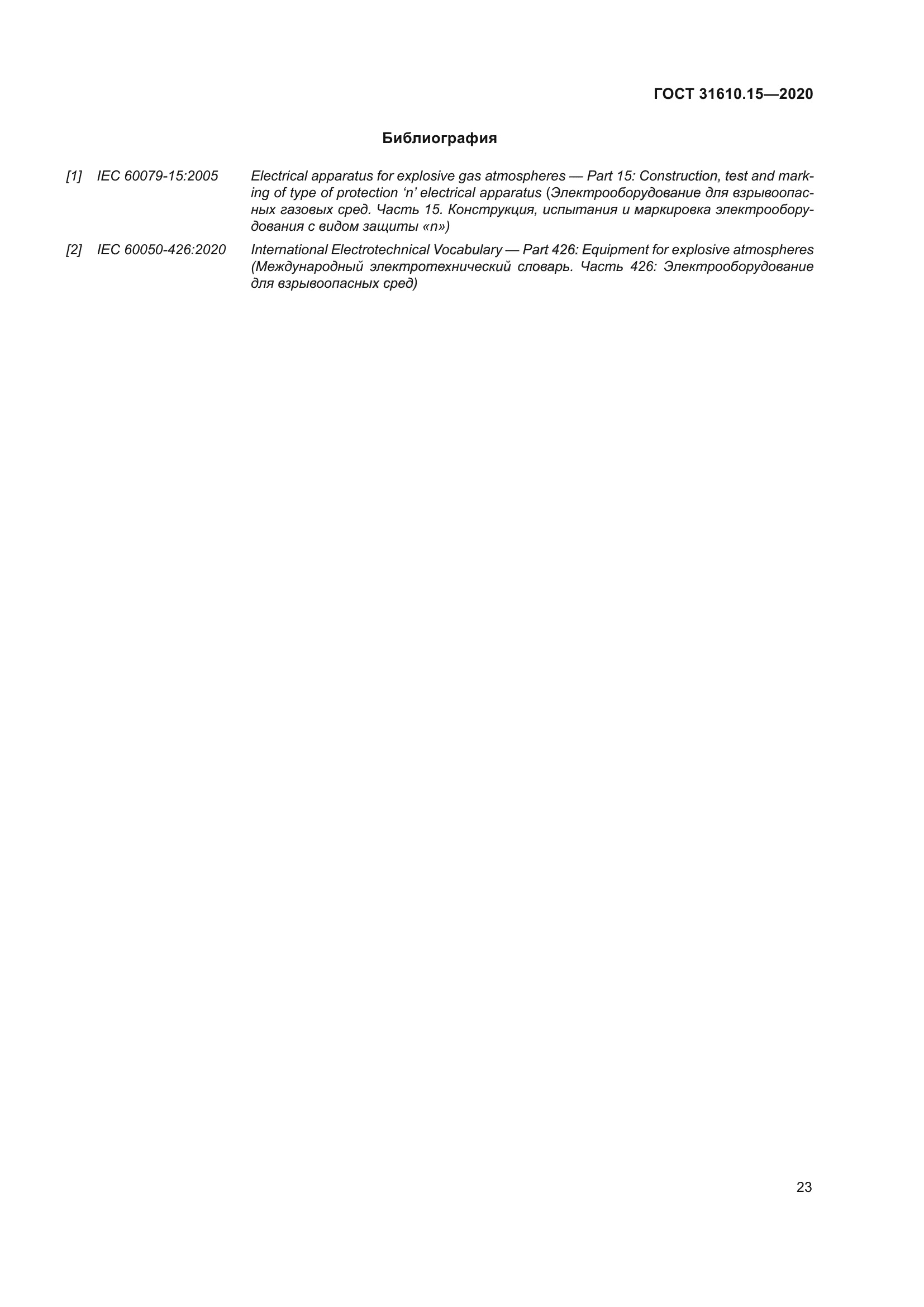 ГОСТ 31610.15-2020