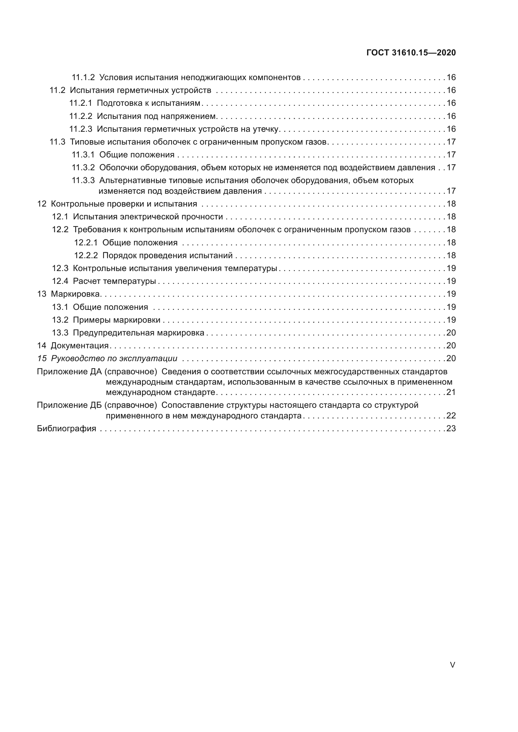 ГОСТ 31610.15-2020
