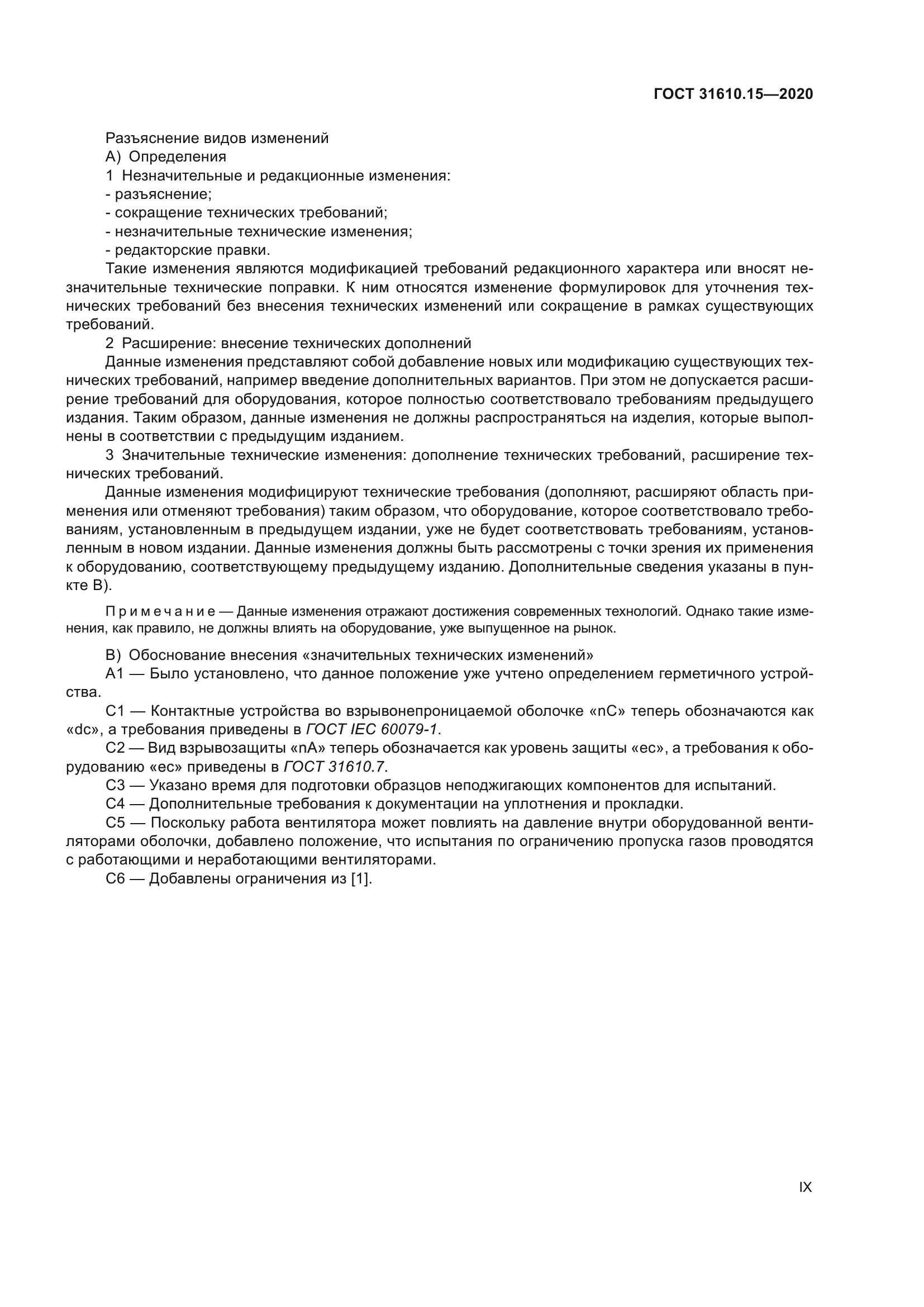 ГОСТ 31610.15-2020