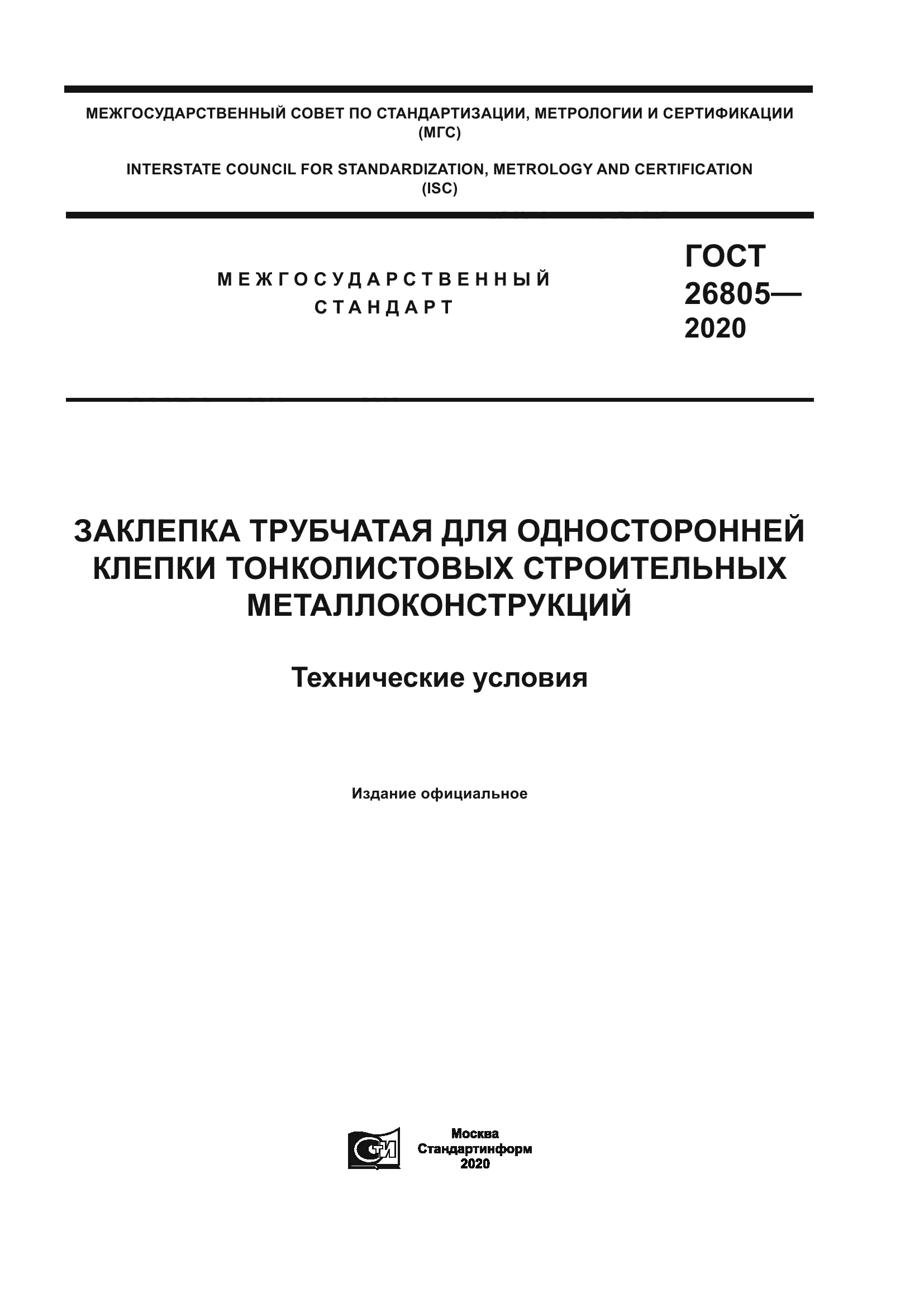 ГОСТ 26805-2020