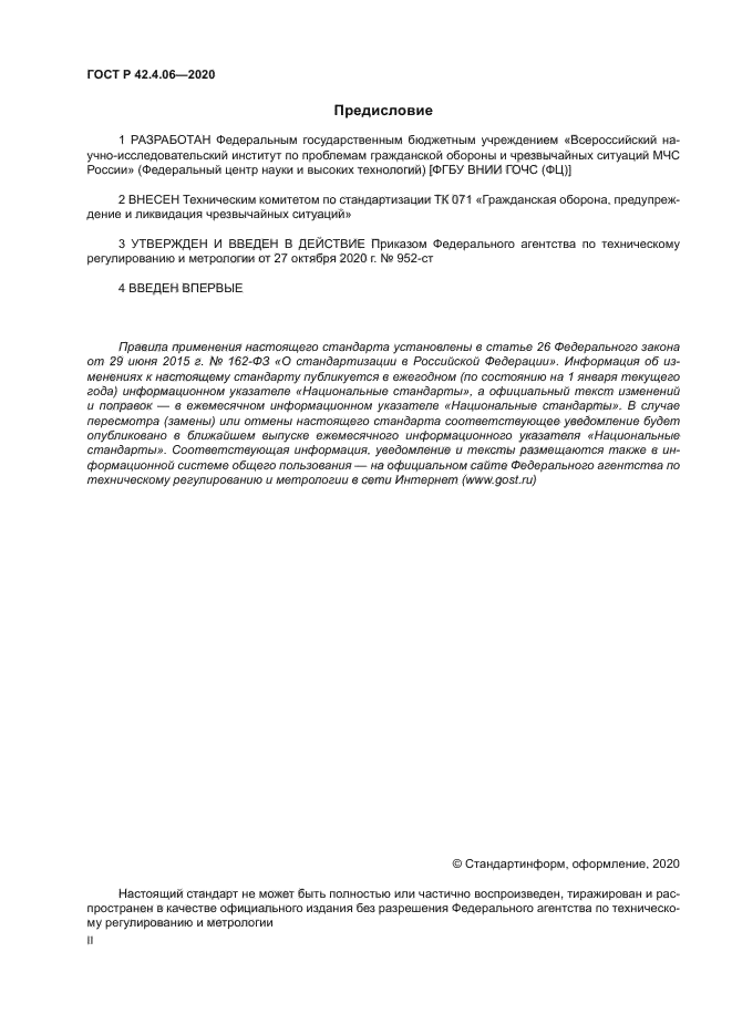 ГОСТ Р 42.4.06-2020