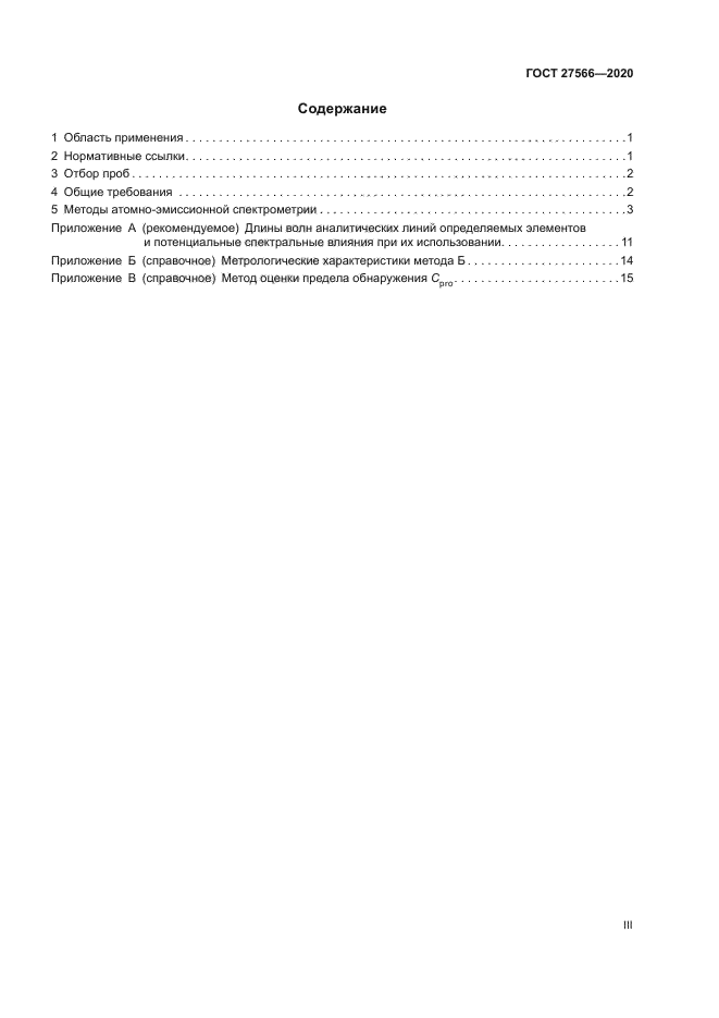 ГОСТ 27566-2020