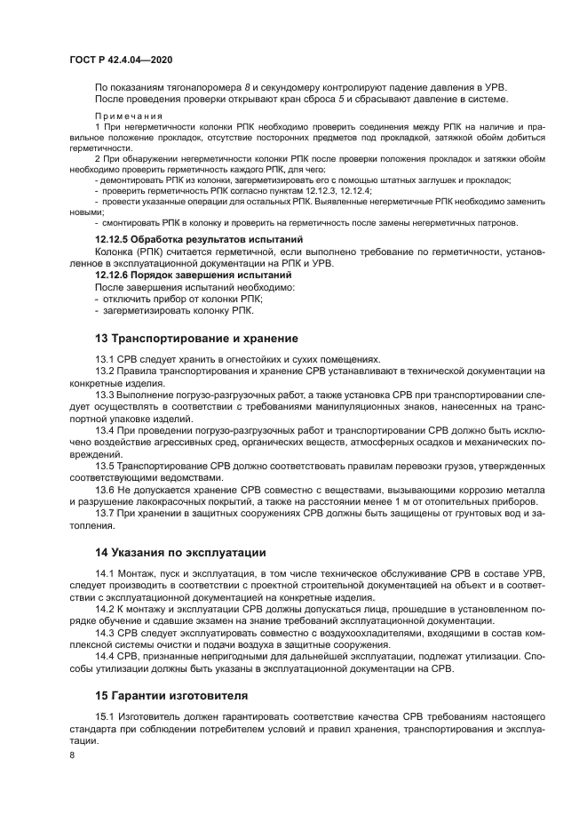 ГОСТ Р 42.4.04-2020