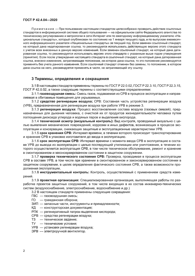 ГОСТ Р 42.4.04-2020