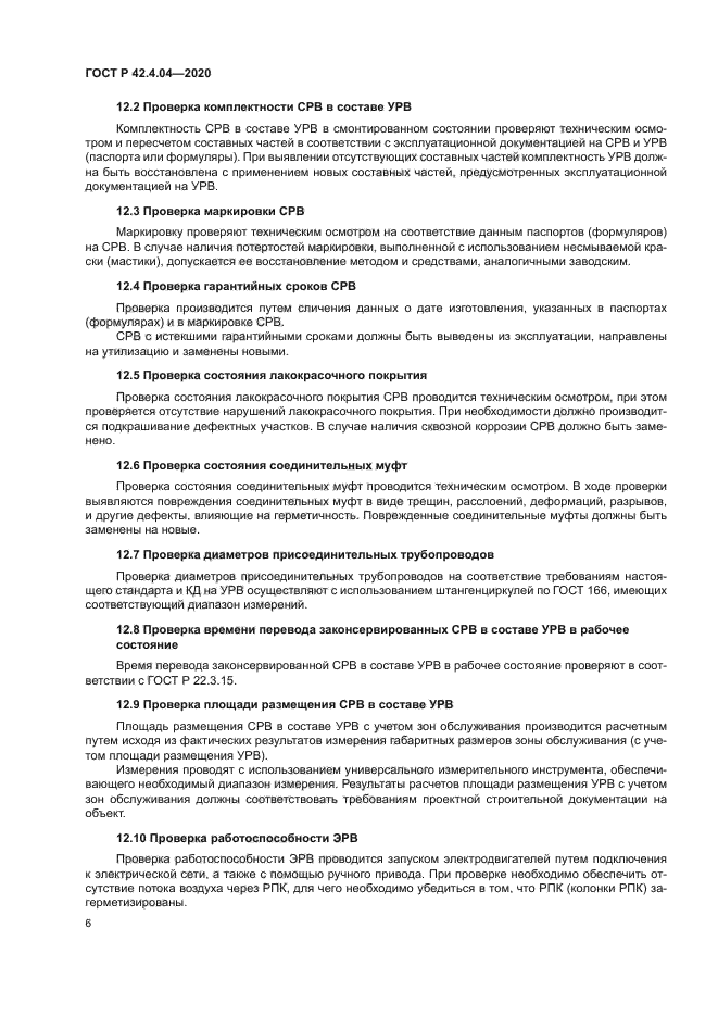 ГОСТ Р 42.4.04-2020