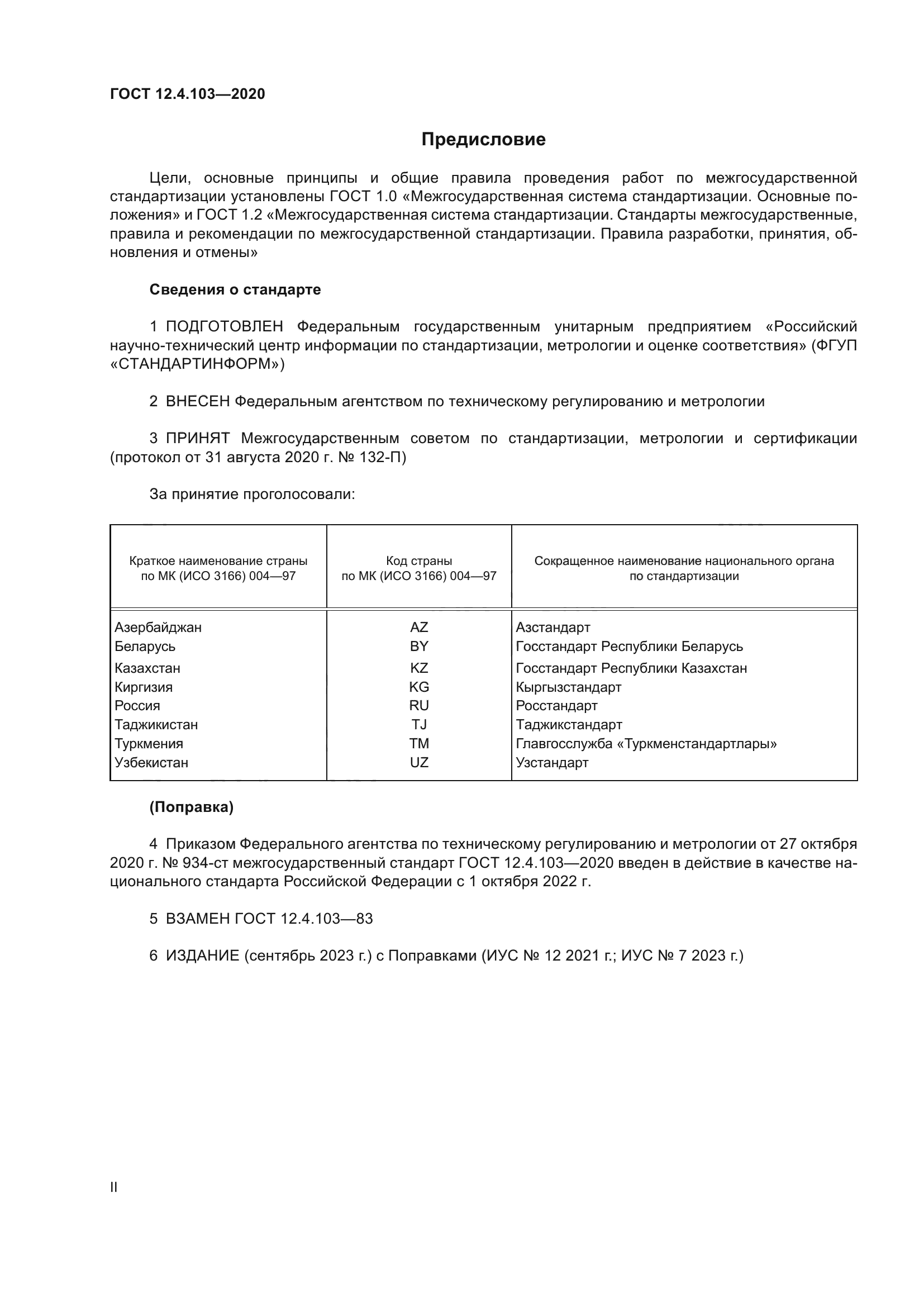 ГОСТ 12.4.103-2020