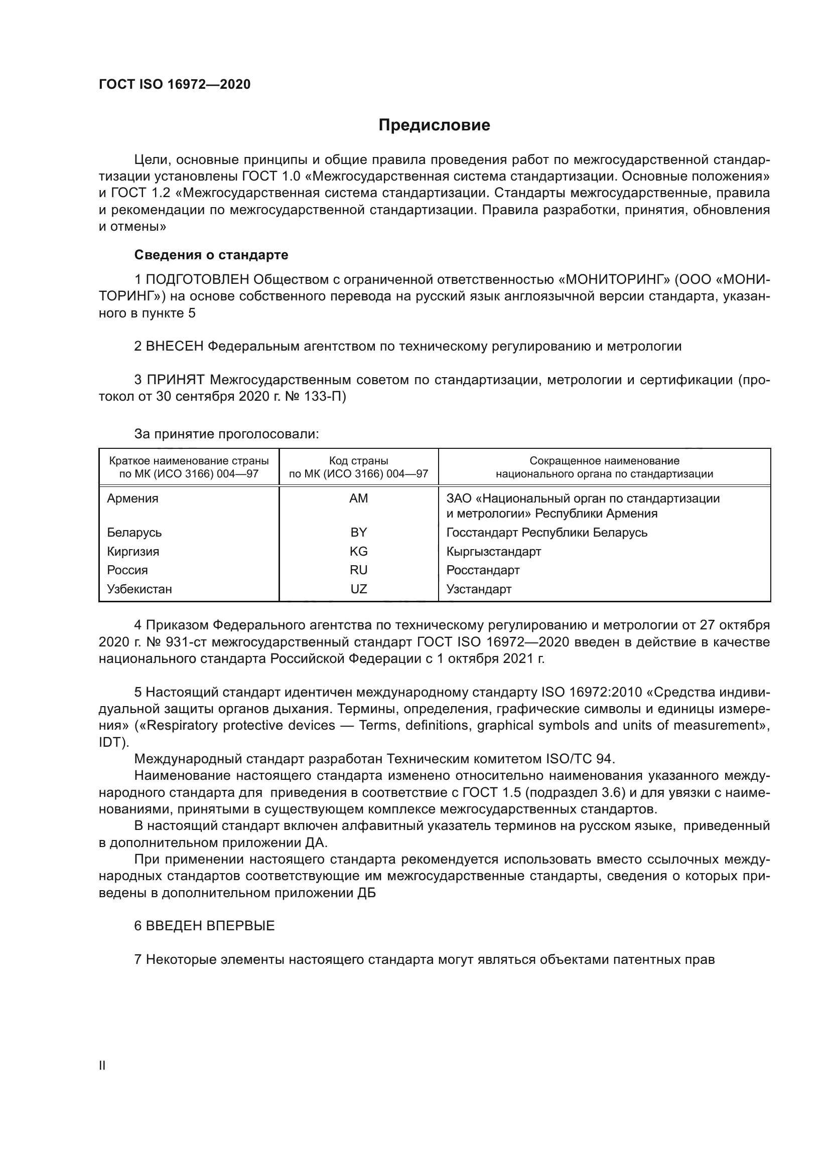 ГОСТ ISO 16972-2020