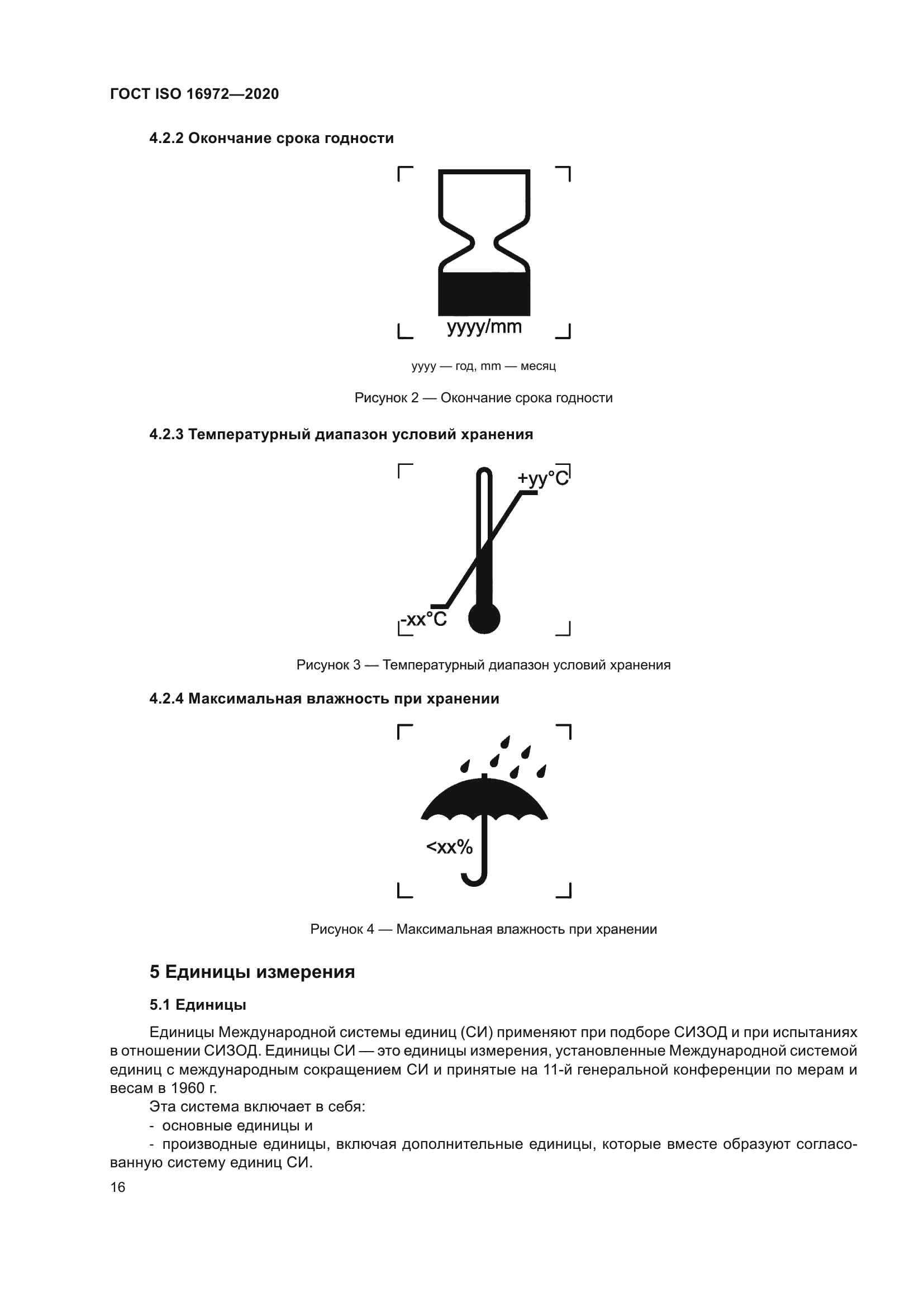 ГОСТ ISO 16972-2020