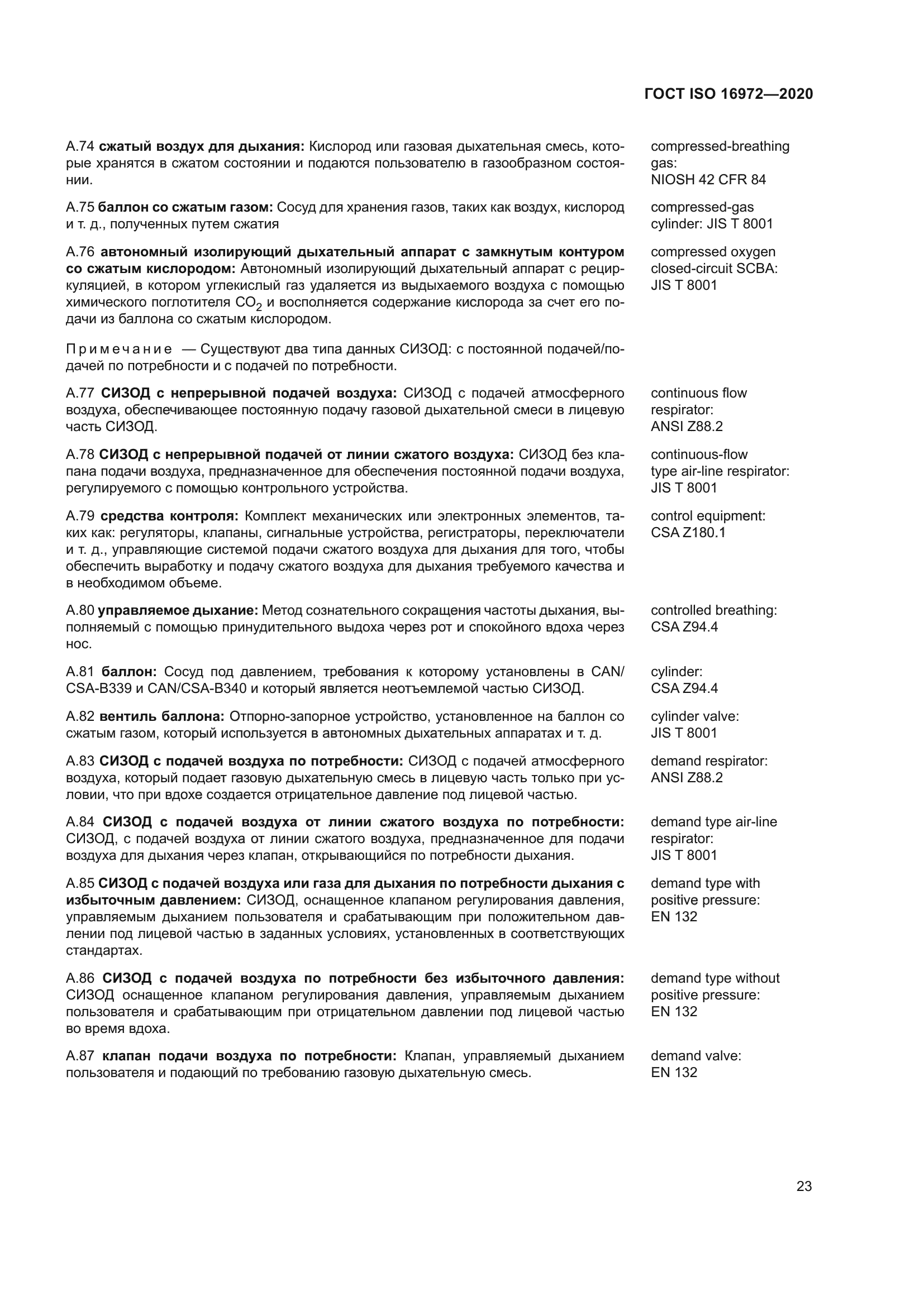 ГОСТ ISO 16972-2020