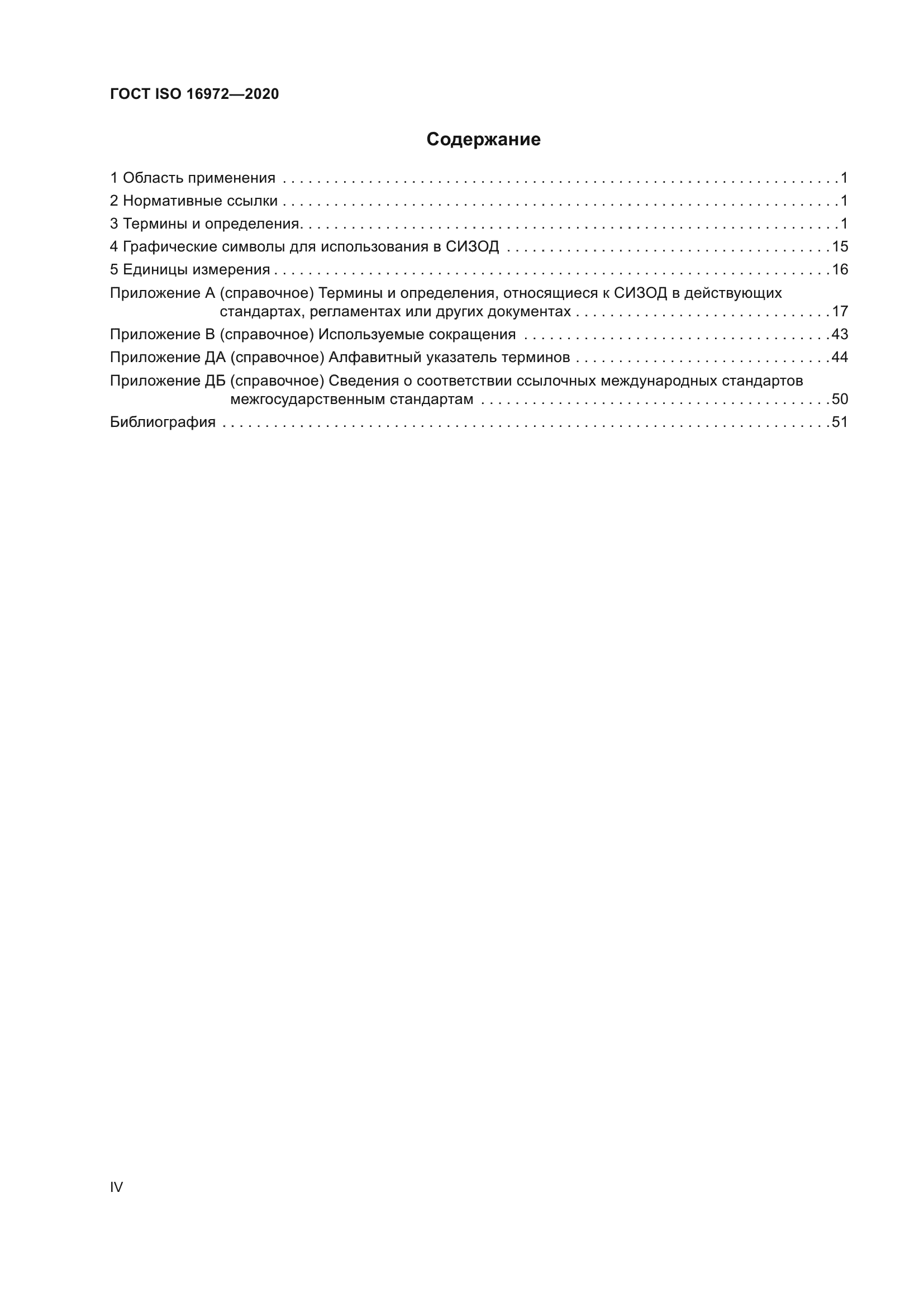 ГОСТ ISO 16972-2020