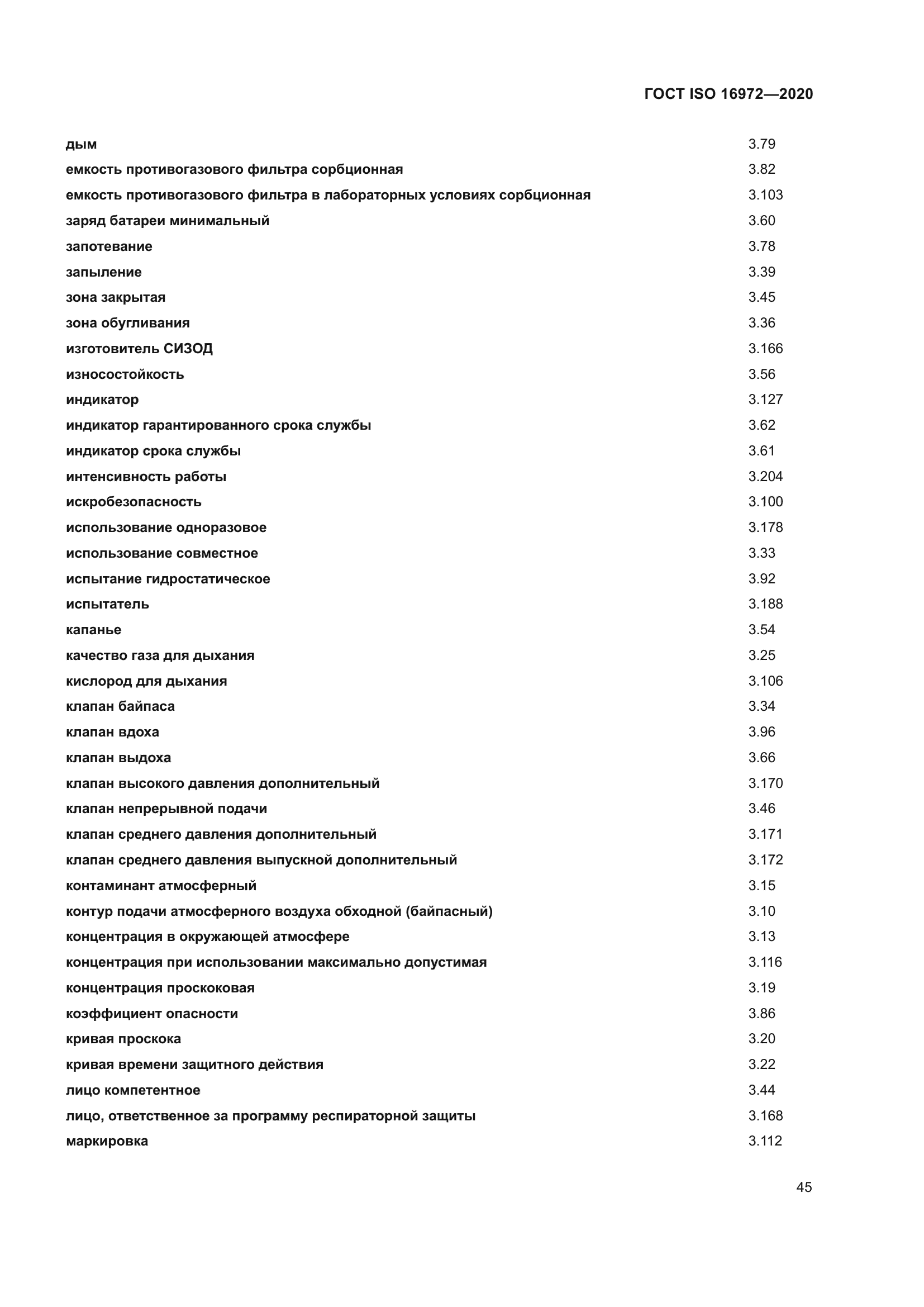 ГОСТ ISO 16972-2020