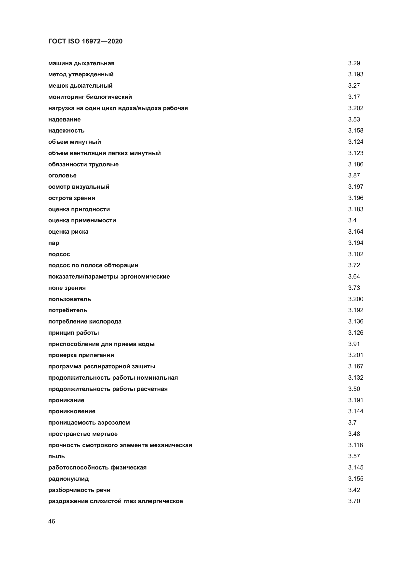 ГОСТ ISO 16972-2020