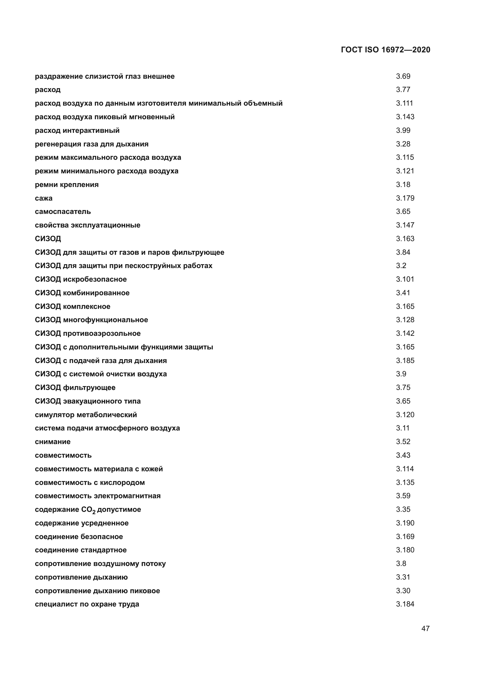 ГОСТ ISO 16972-2020