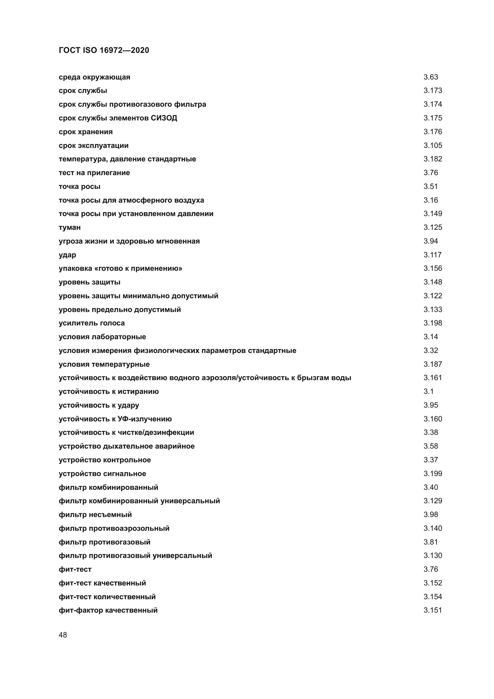 ГОСТ ISO 16972-2020