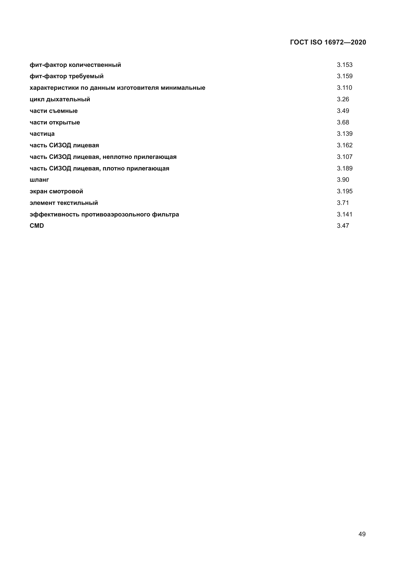 ГОСТ ISO 16972-2020