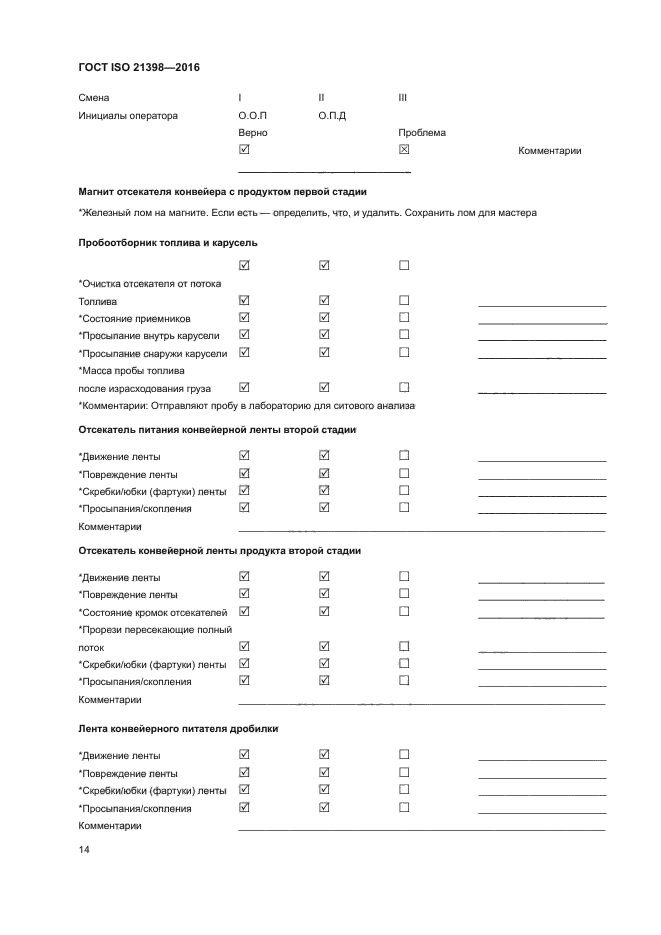ГОСТ ISO 21398-2016