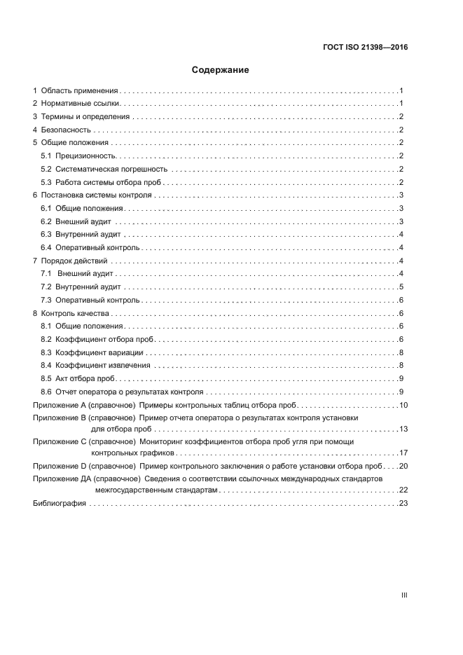 ГОСТ ISO 21398-2016