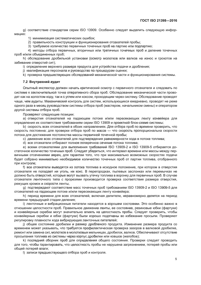 ГОСТ ISO 21398-2016