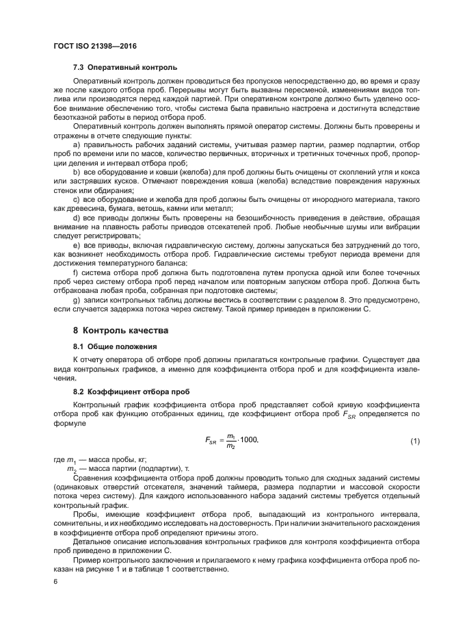 ГОСТ ISO 21398-2016