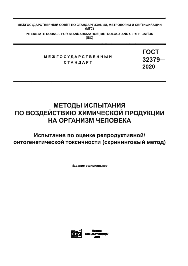 ГОСТ 32379-2020