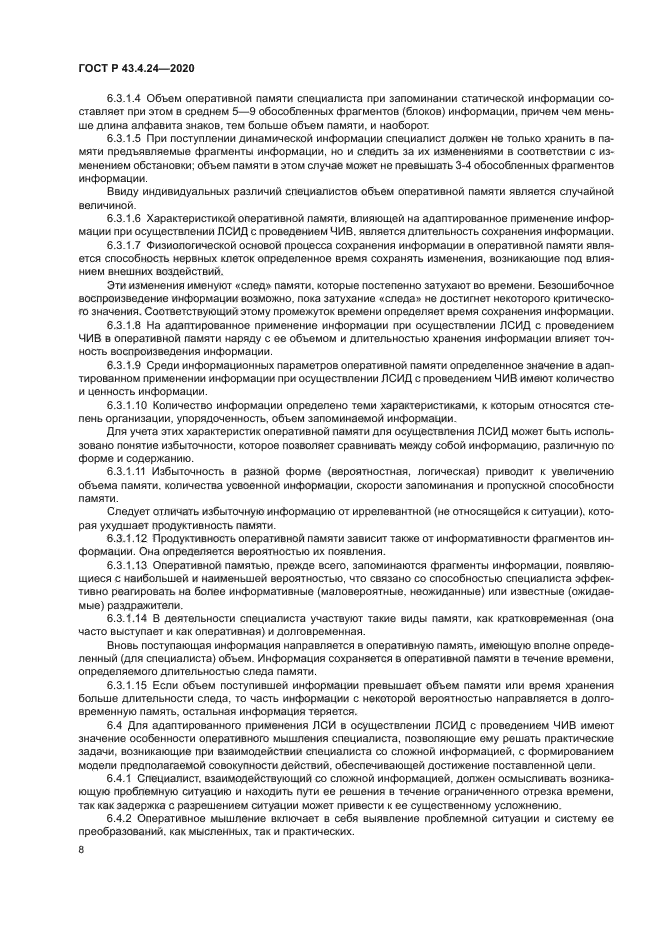 ГОСТ Р 43.4.24-2020