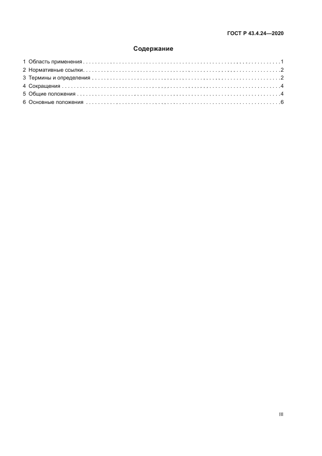 ГОСТ Р 43.4.24-2020