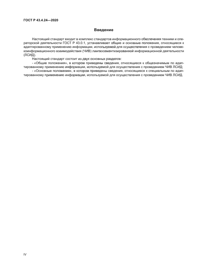 ГОСТ Р 43.4.24-2020