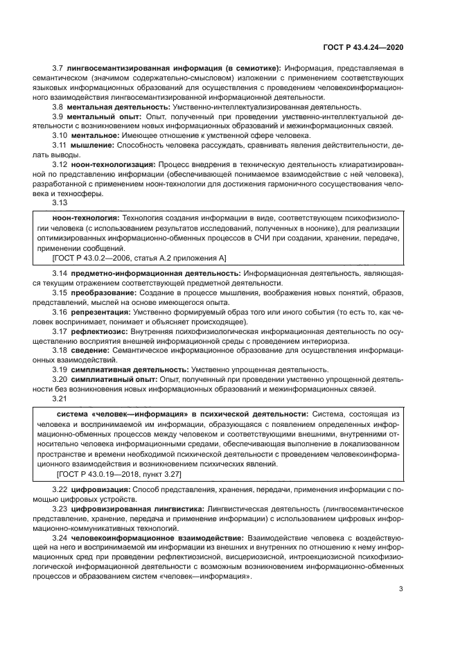 ГОСТ Р 43.4.24-2020