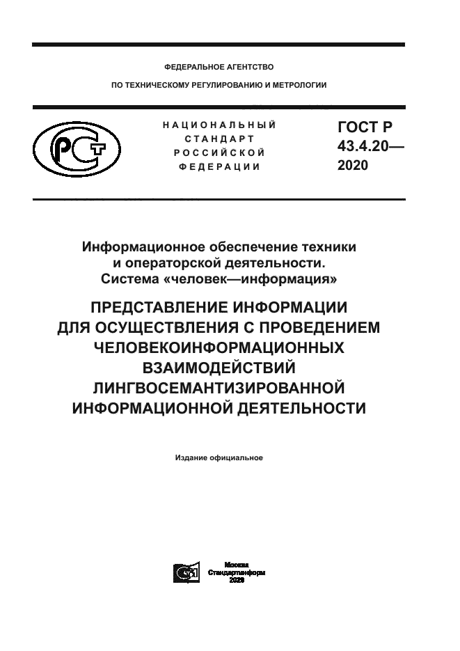 ГОСТ Р 43.4.20-2020