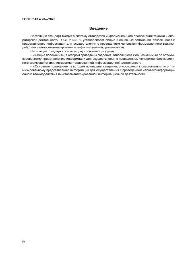 ГОСТ Р 43.4.20-2020