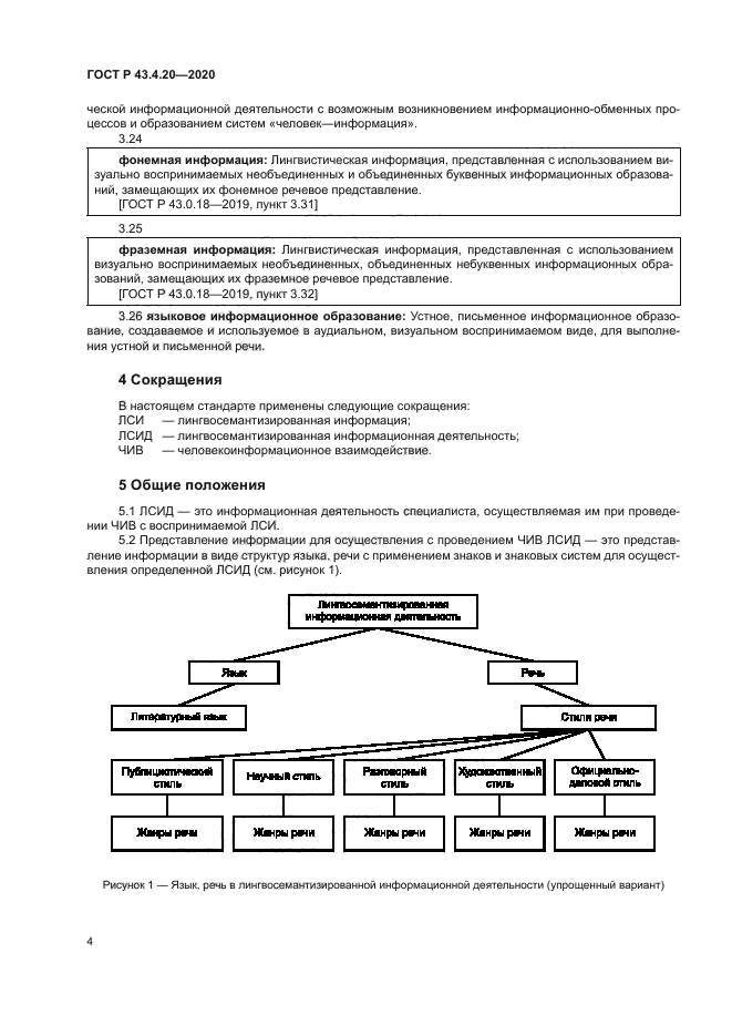 ГОСТ Р 43.4.20-2020