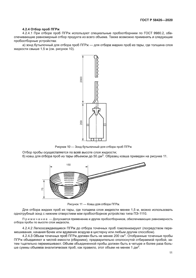 ГОСТ Р 58426-2020