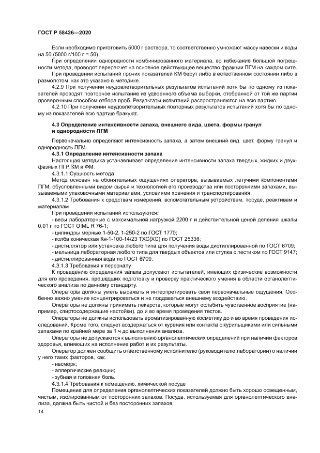 ГОСТ Р 58426-2020