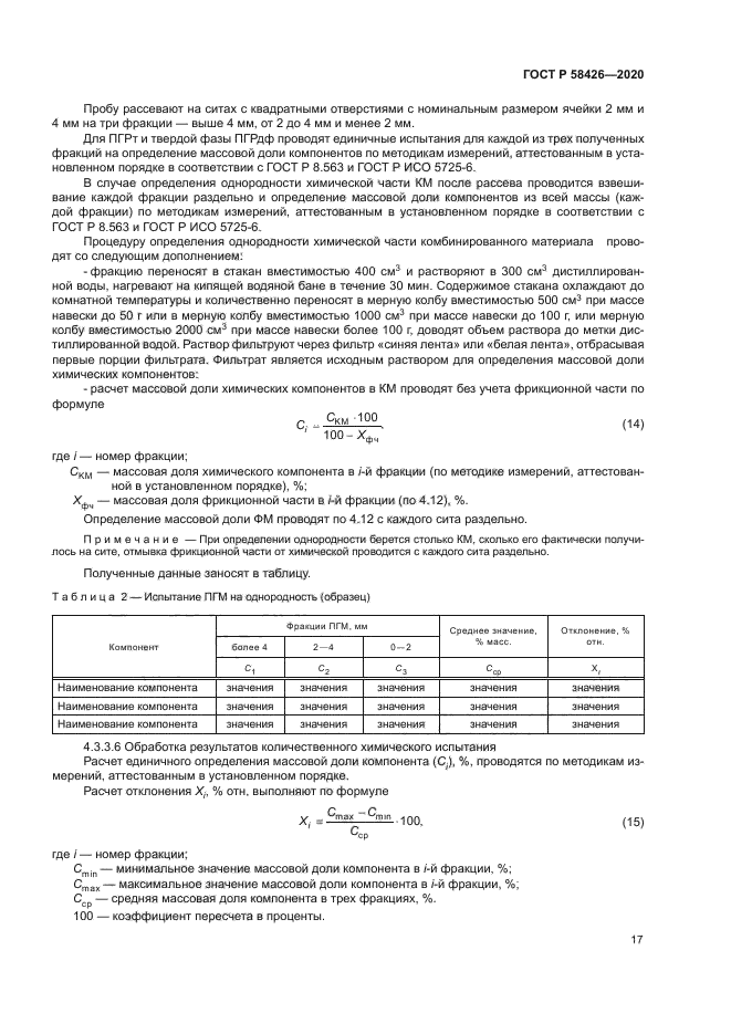 ГОСТ Р 58426-2020