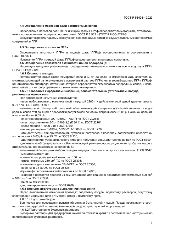 ГОСТ Р 58426-2020