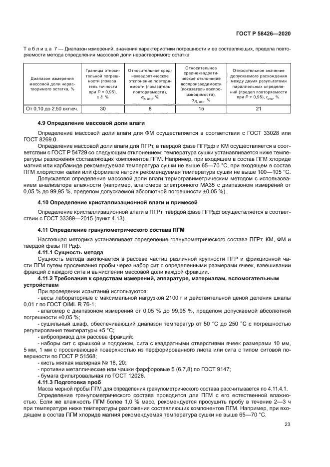 ГОСТ Р 58426-2020