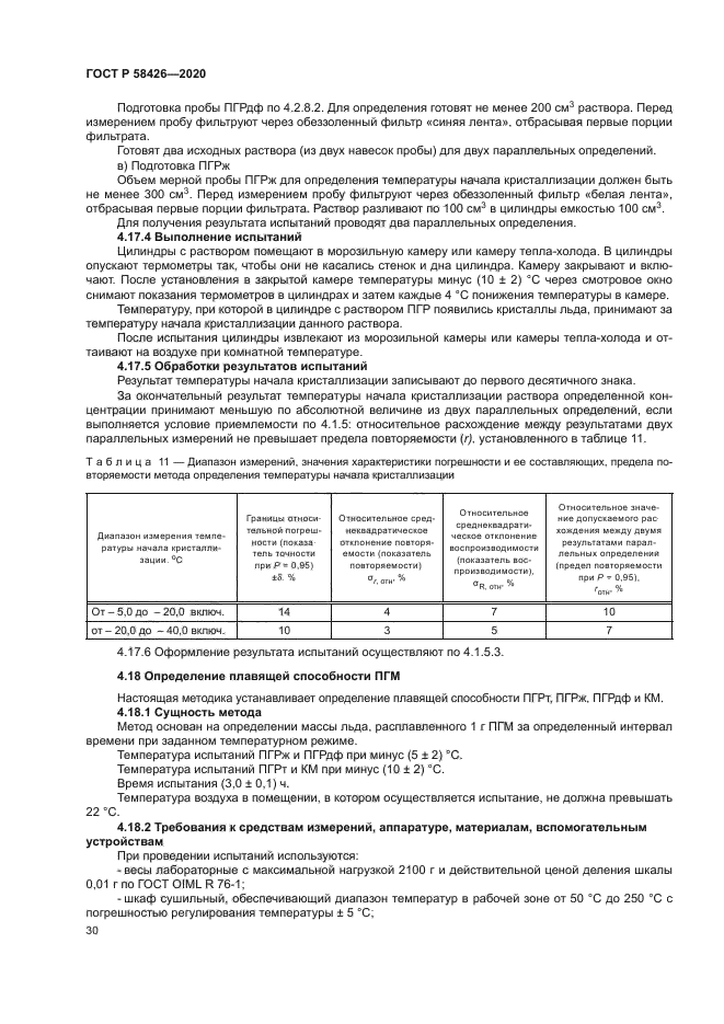 ГОСТ Р 58426-2020