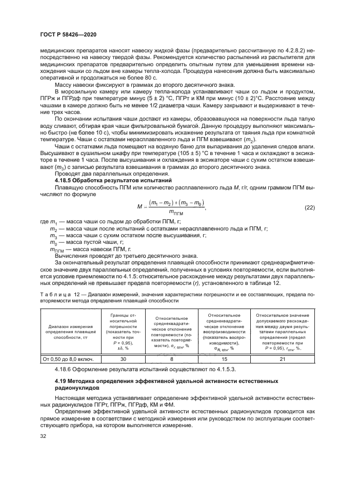 ГОСТ Р 58426-2020