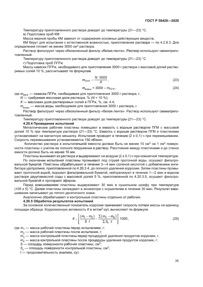 ГОСТ Р 58426-2020