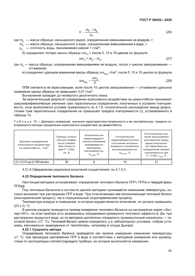 ГОСТ Р 58426-2020