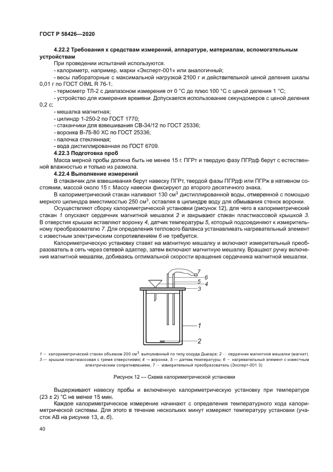 ГОСТ Р 58426-2020