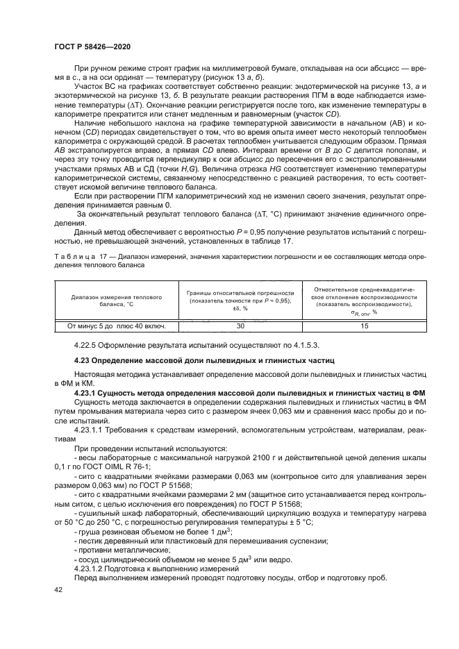 ГОСТ Р 58426-2020