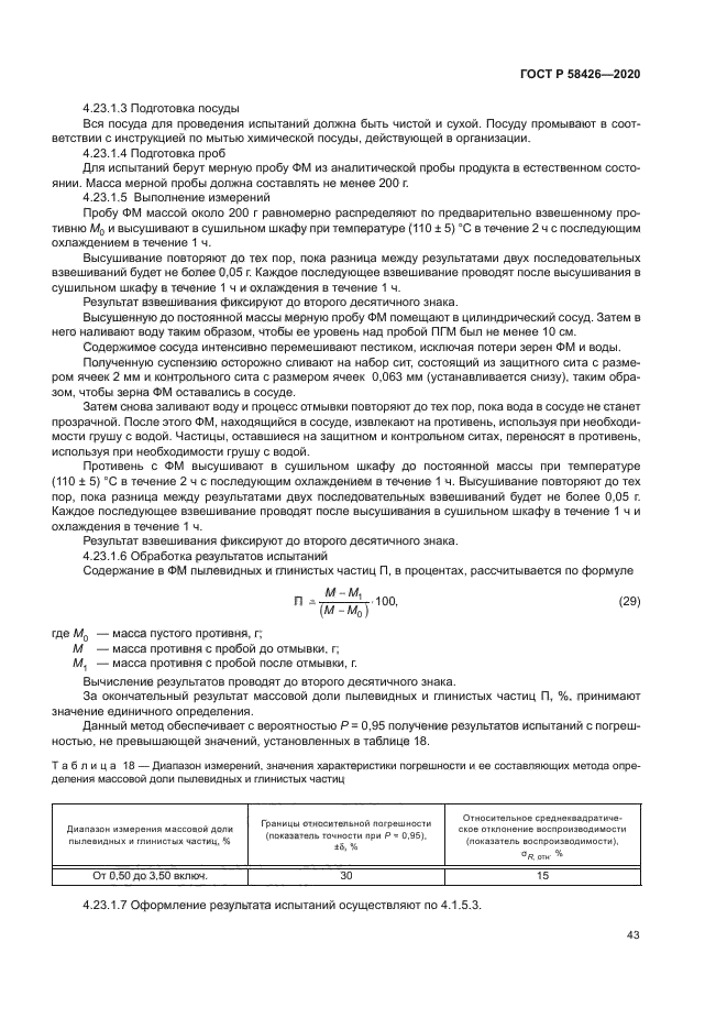 ГОСТ Р 58426-2020