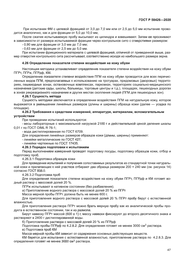 ГОСТ Р 58426-2020