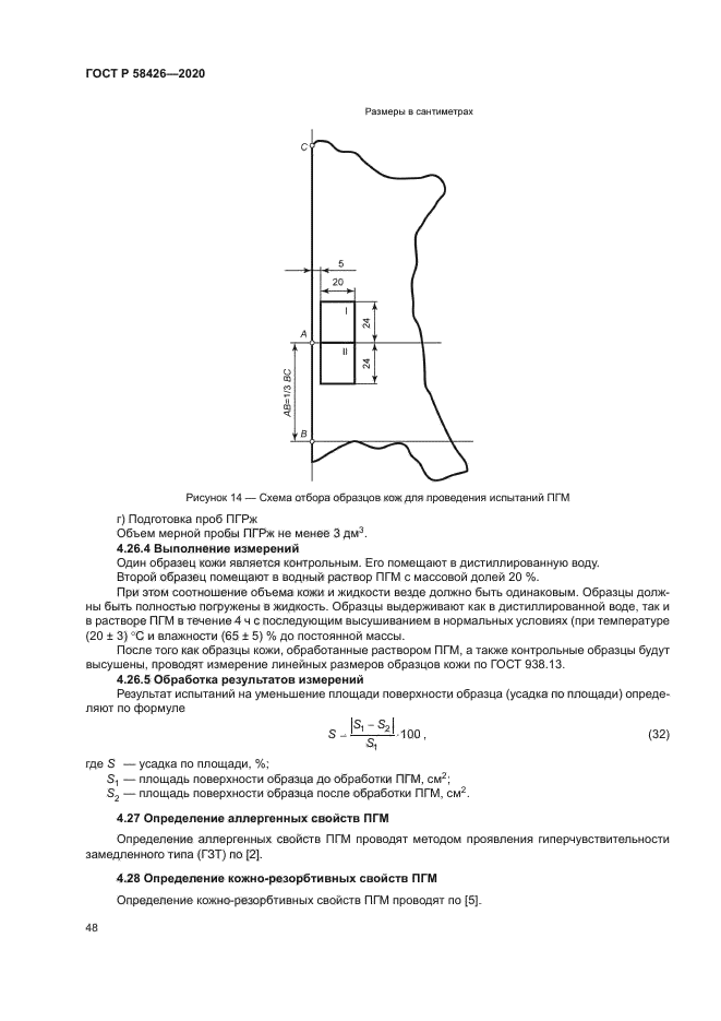 ГОСТ Р 58426-2020