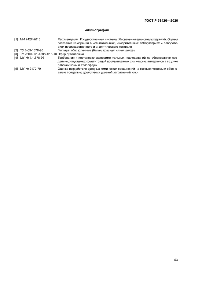 ГОСТ Р 58426-2020