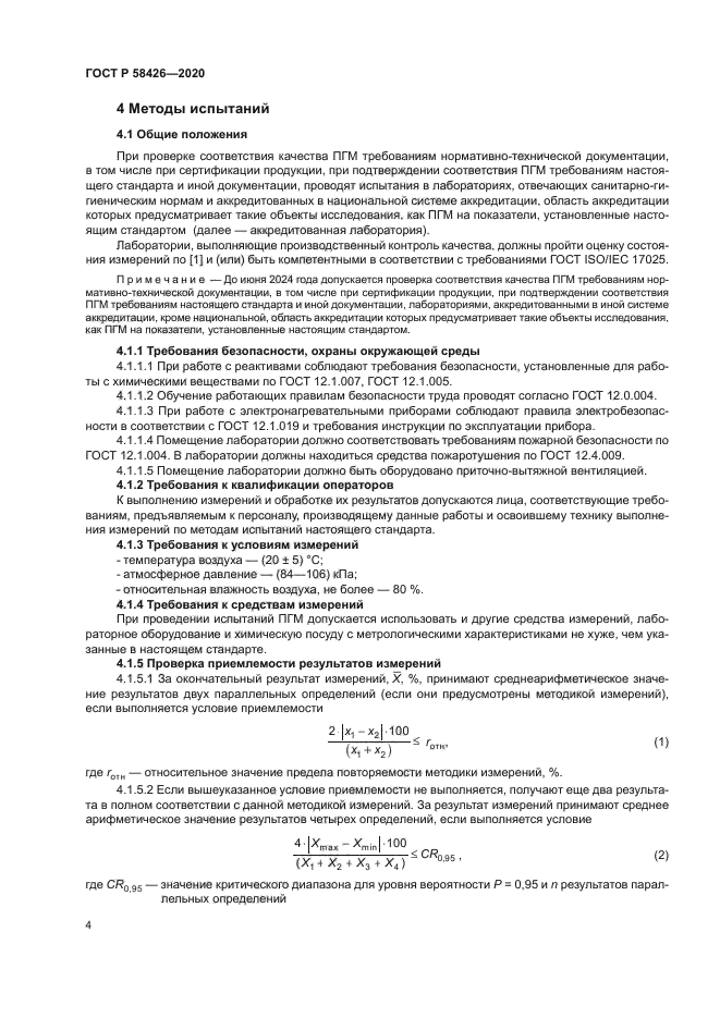 ГОСТ Р 58426-2020