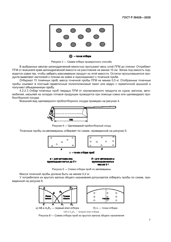 ГОСТ Р 58426-2020