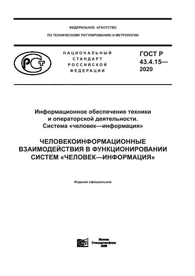 ГОСТ Р 43.4.15-2020